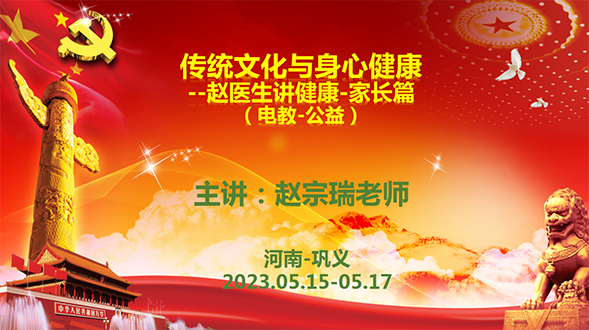 2023年05.15《傳統(tǒng)文化與身心健康》趙醫(yī)生講健康-家長(zhǎng)篇-電教-公益課